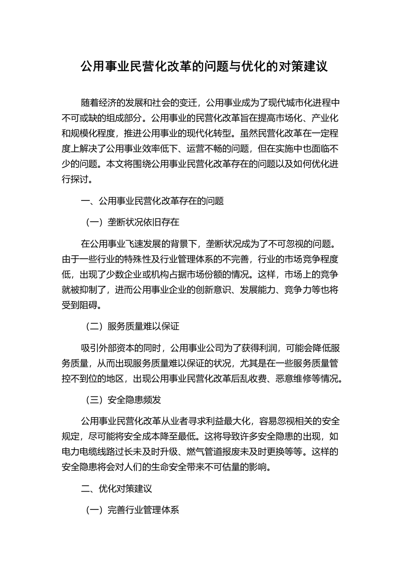 公用事业民营化改革的问题与优化的对策建议