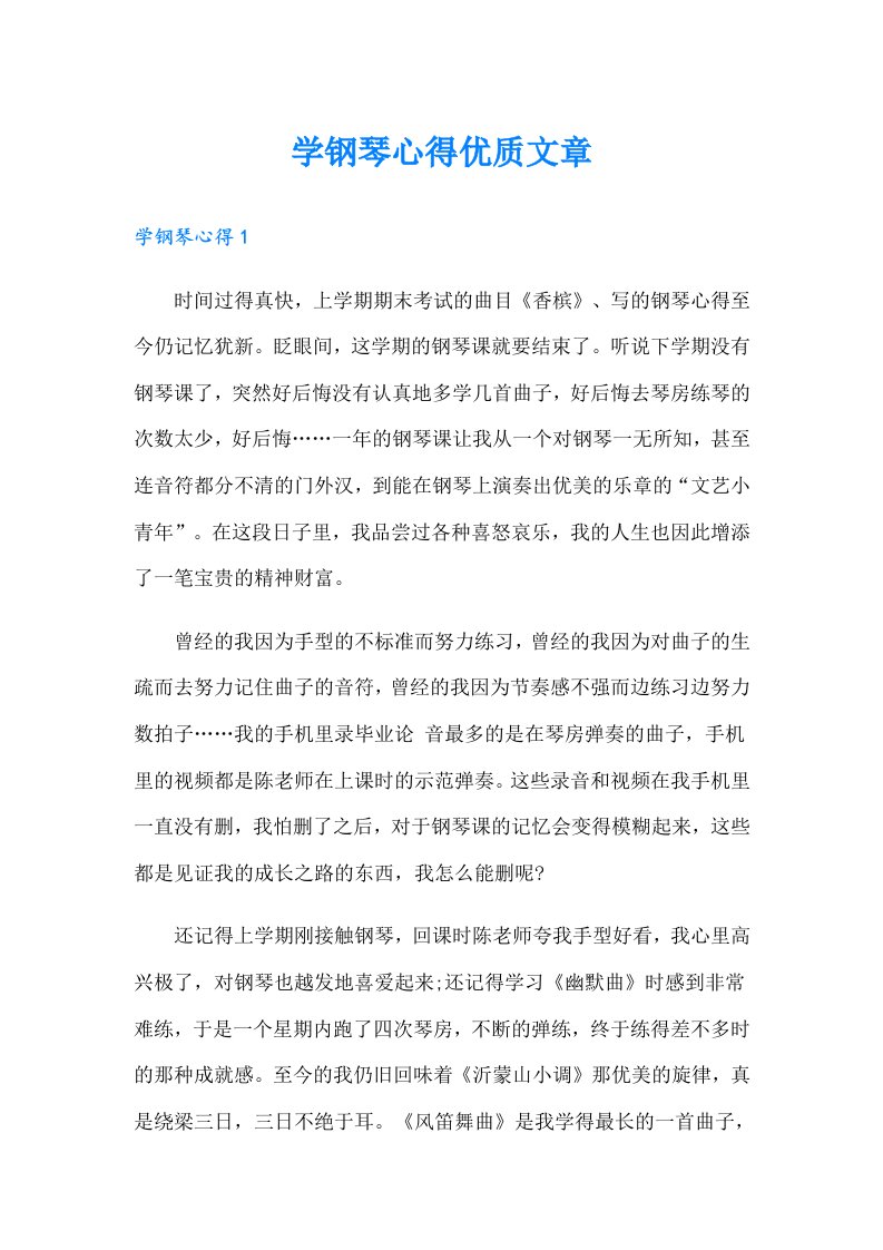 学钢琴心得优质文章