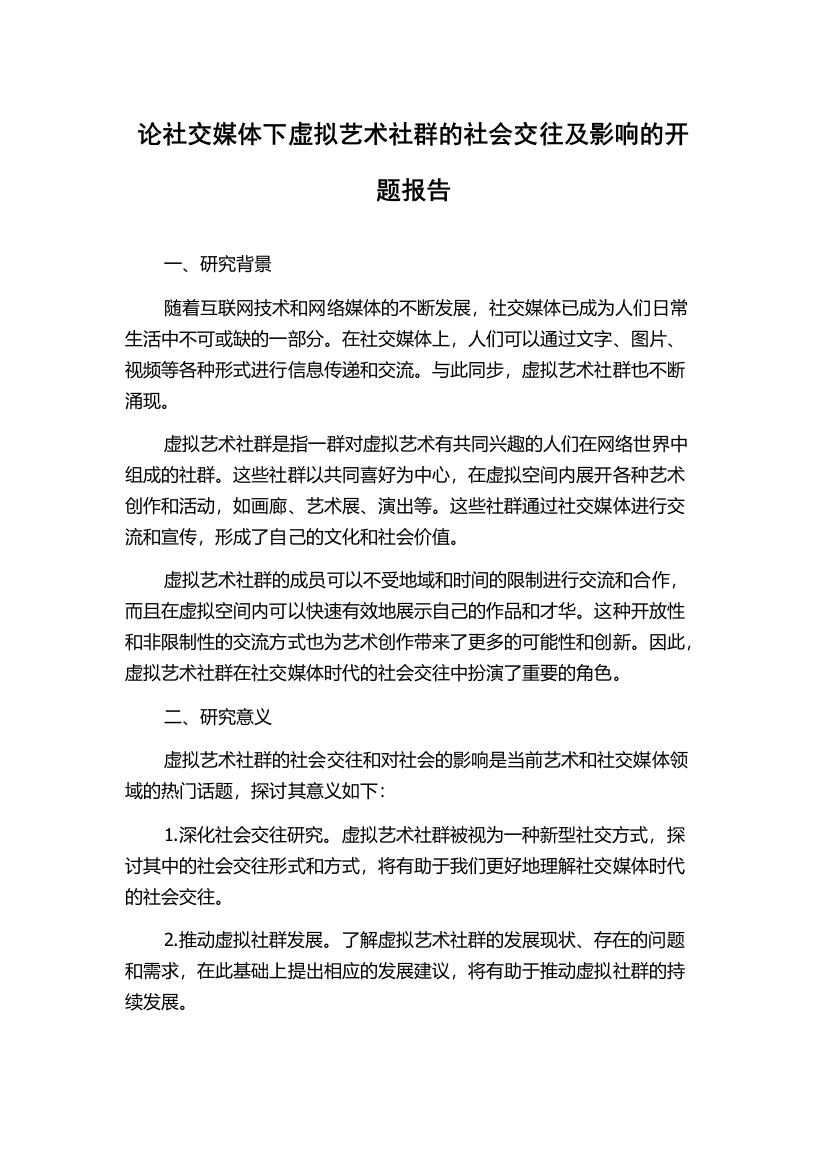 论社交媒体下虚拟艺术社群的社会交往及影响的开题报告