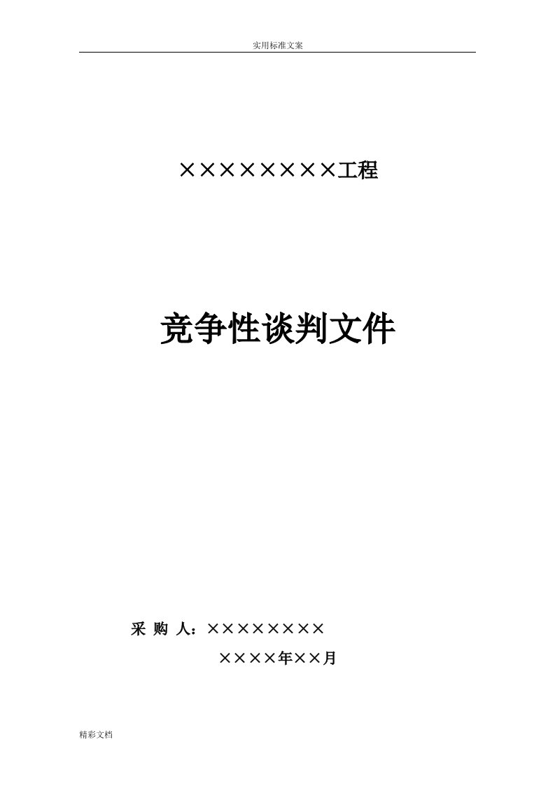 竞争性谈判文件资料范本