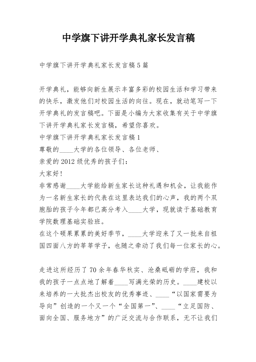 中学旗下讲开学典礼家长发言稿_1