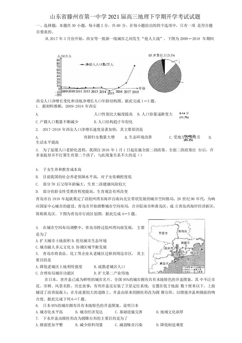 山东省滕州市第一中学2021届高三地理下学期开学考试试题