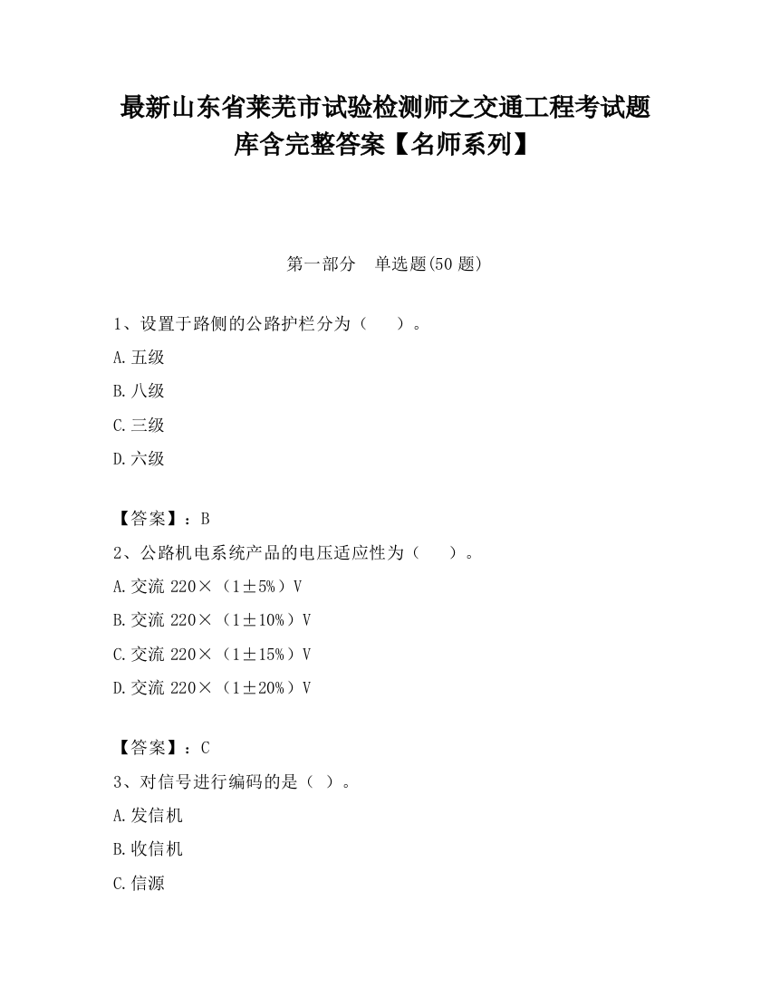 最新山东省莱芜市试验检测师之交通工程考试题库含完整答案【名师系列】