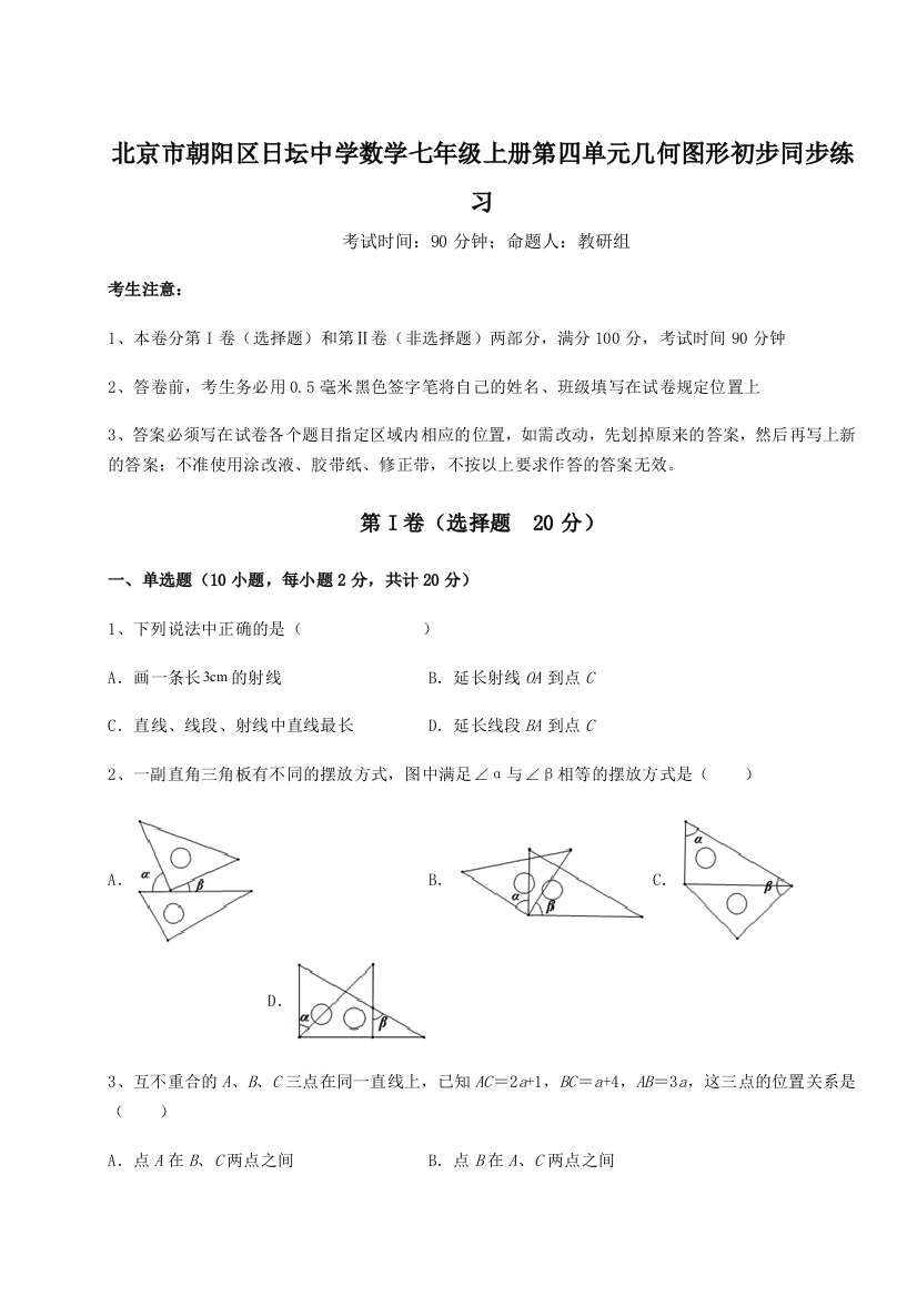 小卷练透北京市朝阳区日坛中学数学七年级上册第四单元几何图形初步同步练习A卷（附答案详解）