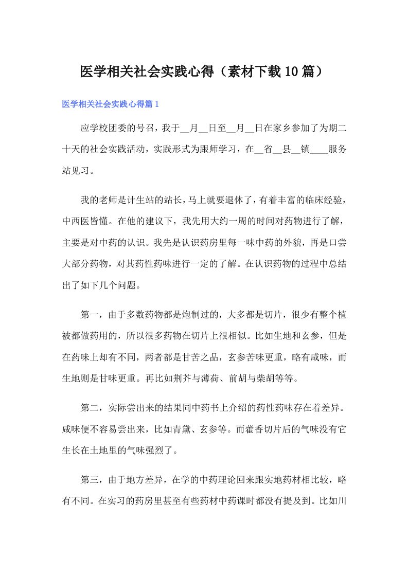 医学相关社会实践心得（素材下载10篇）