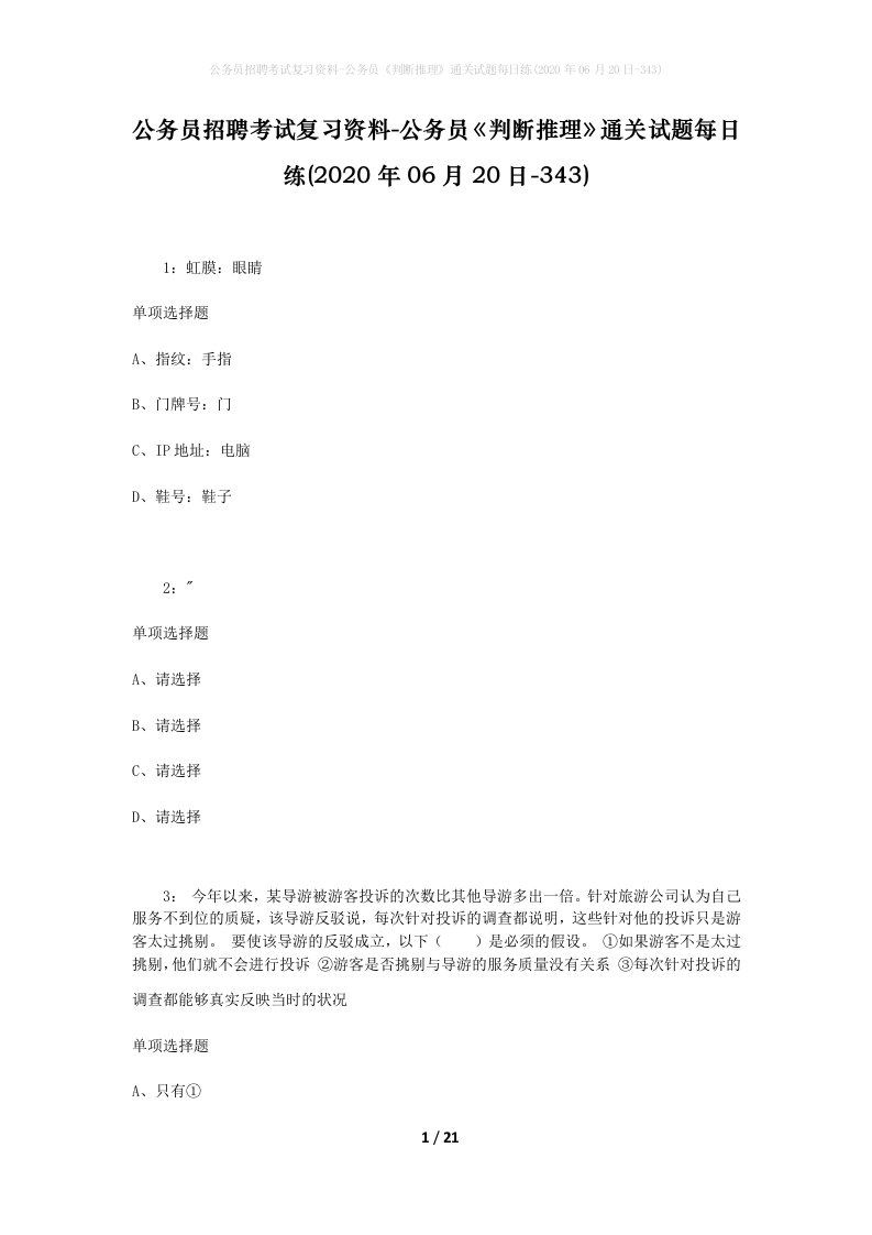 公务员招聘考试复习资料-公务员判断推理通关试题每日练2020年06月20日-343