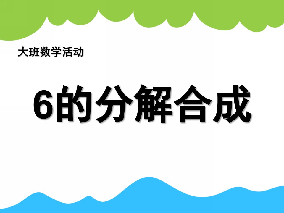 幼儿园数学《6的分合式》PPT课件教案数学：6的分合式