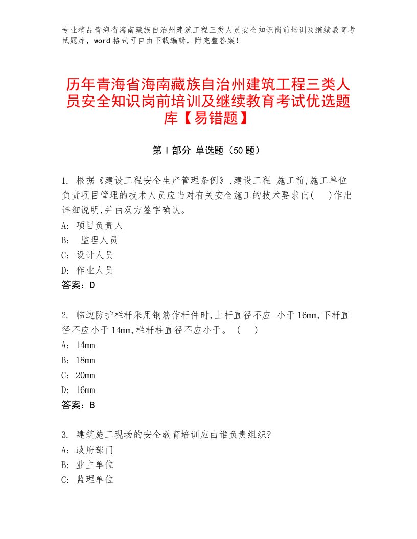 历年青海省海南藏族自治州建筑工程三类人员安全知识岗前培训及继续教育考试优选题库【易错题】