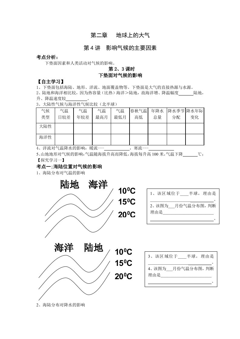 高三地理影响气候的主要因素