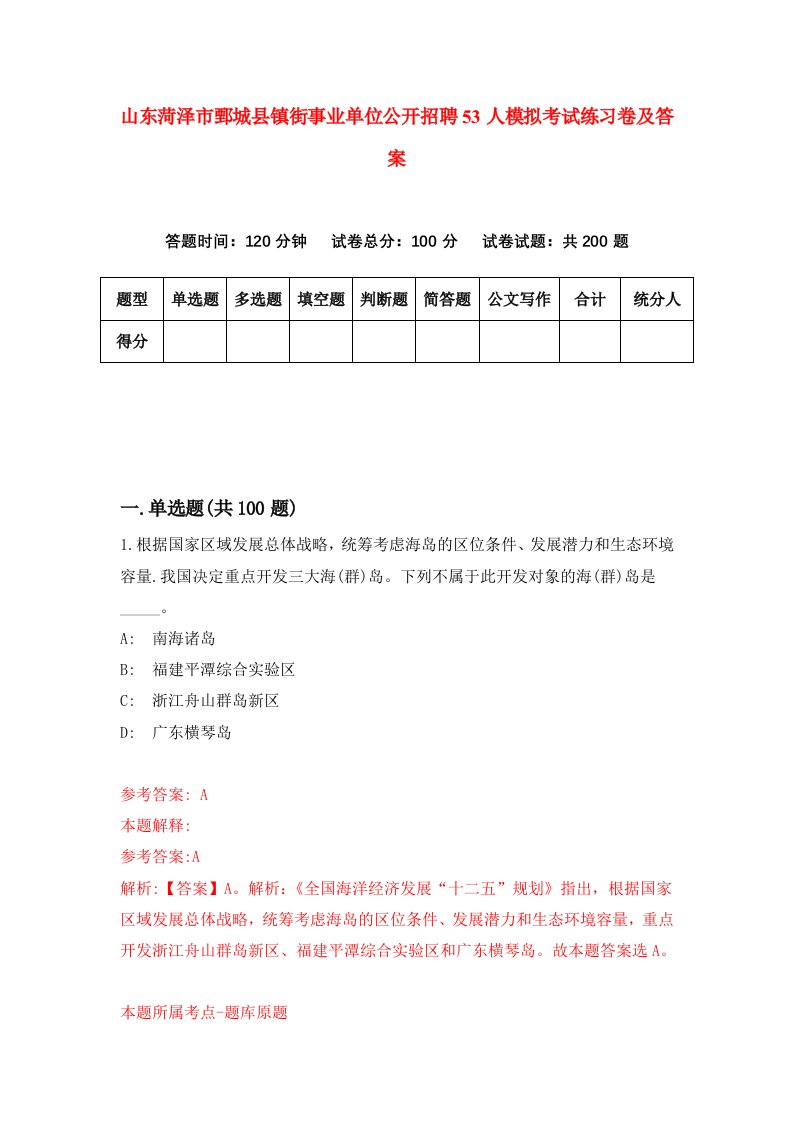 山东菏泽市鄄城县镇街事业单位公开招聘53人模拟考试练习卷及答案第7版