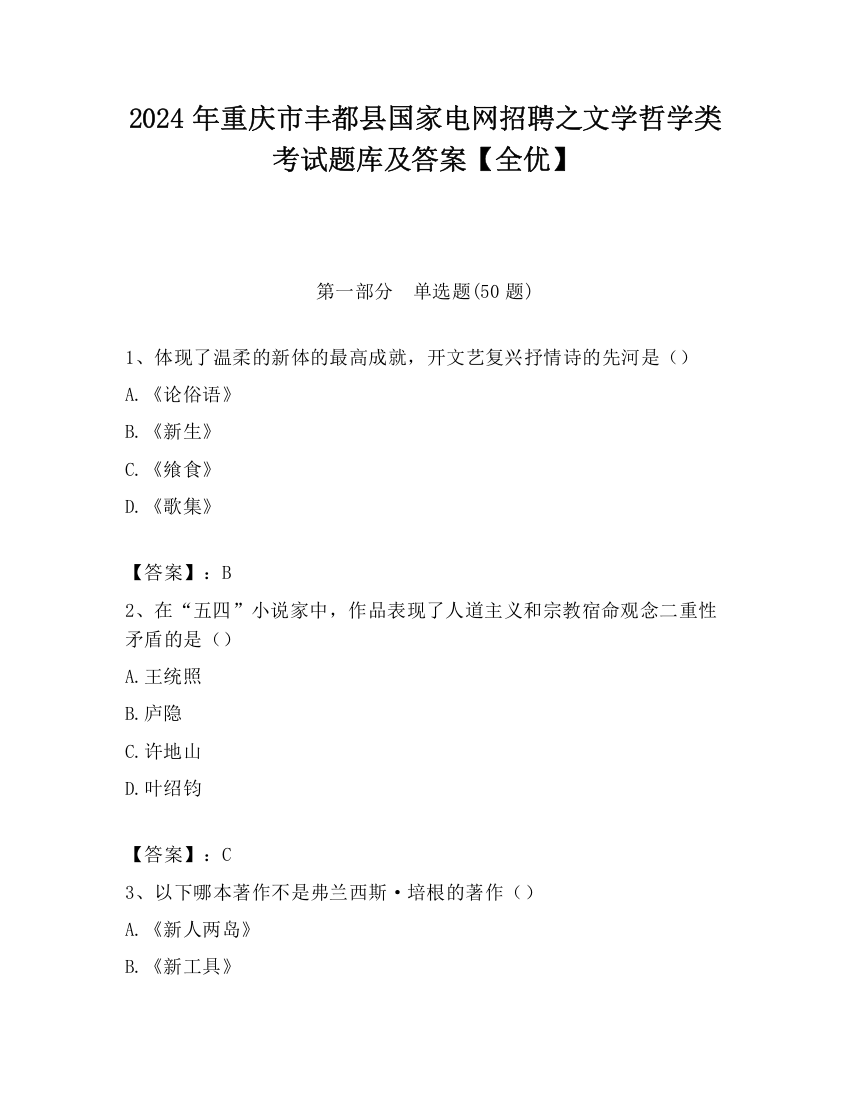 2024年重庆市丰都县国家电网招聘之文学哲学类考试题库及答案【全优】