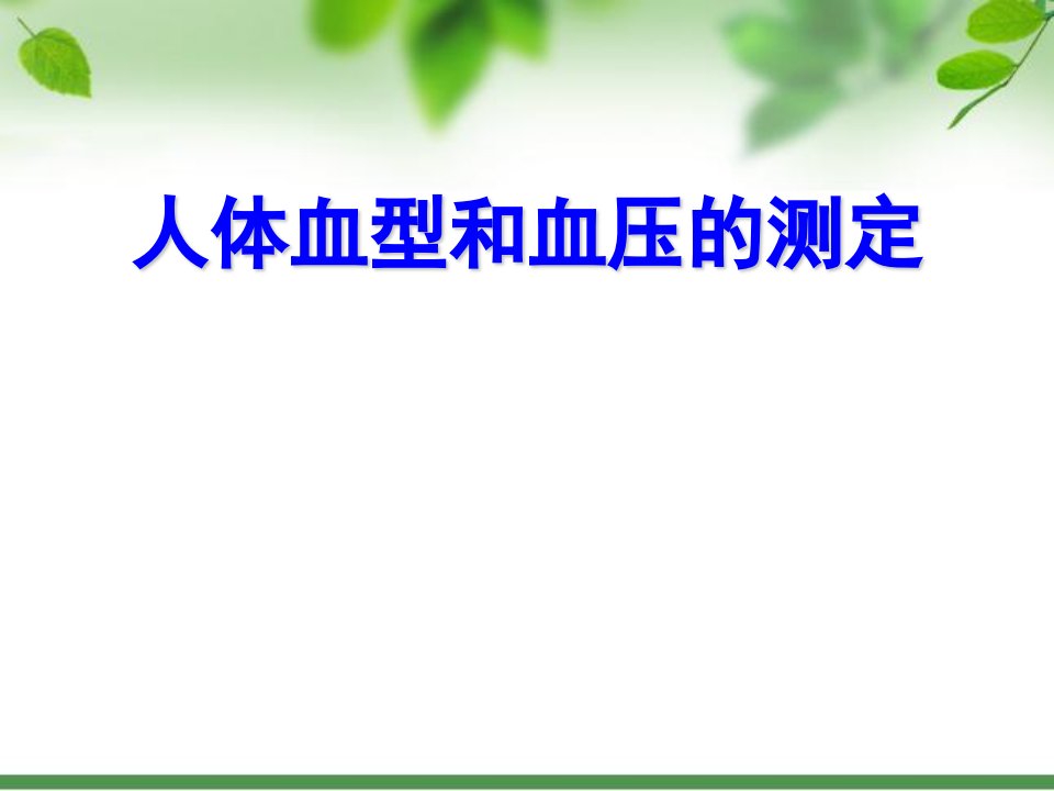 血型鉴定人体血压测定付锋