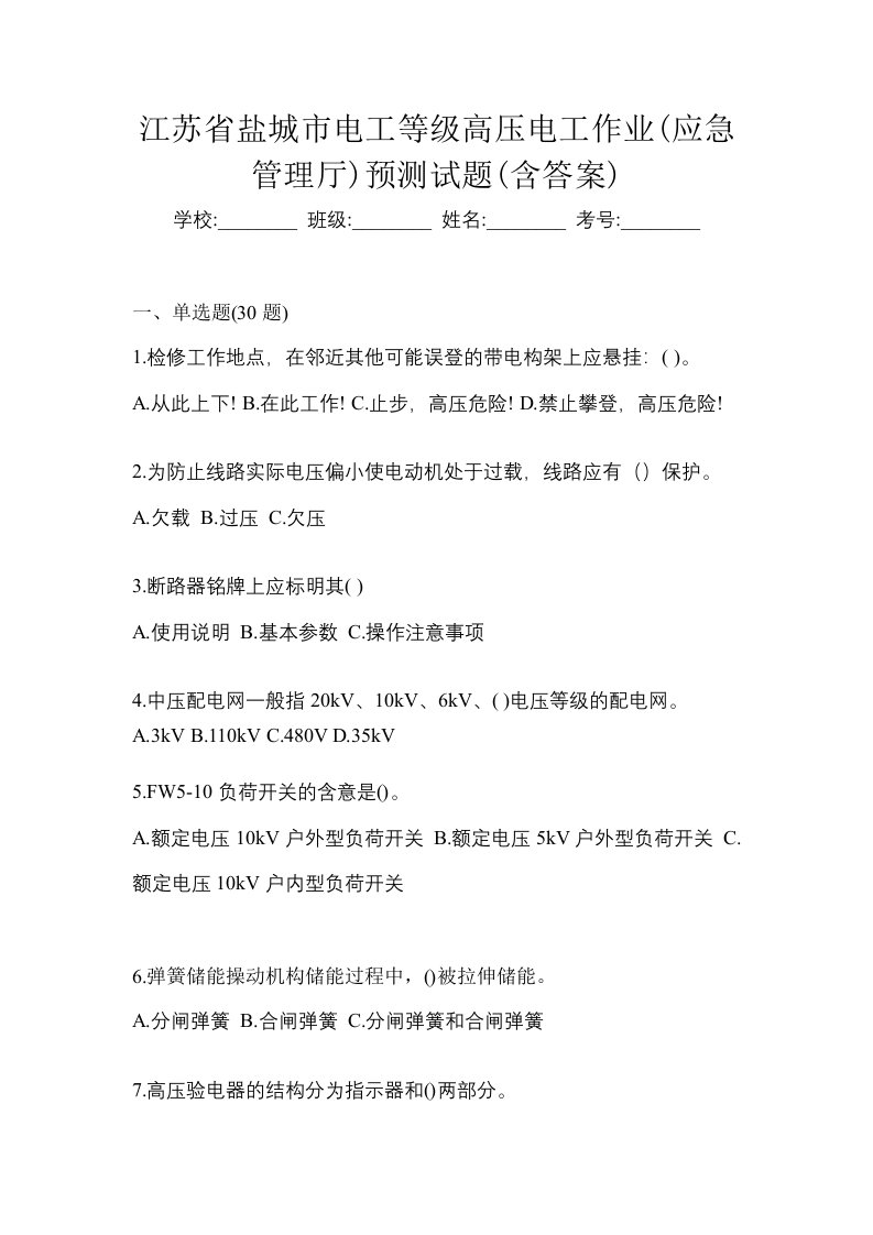 江苏省盐城市电工等级高压电工作业应急管理厅预测试题含答案