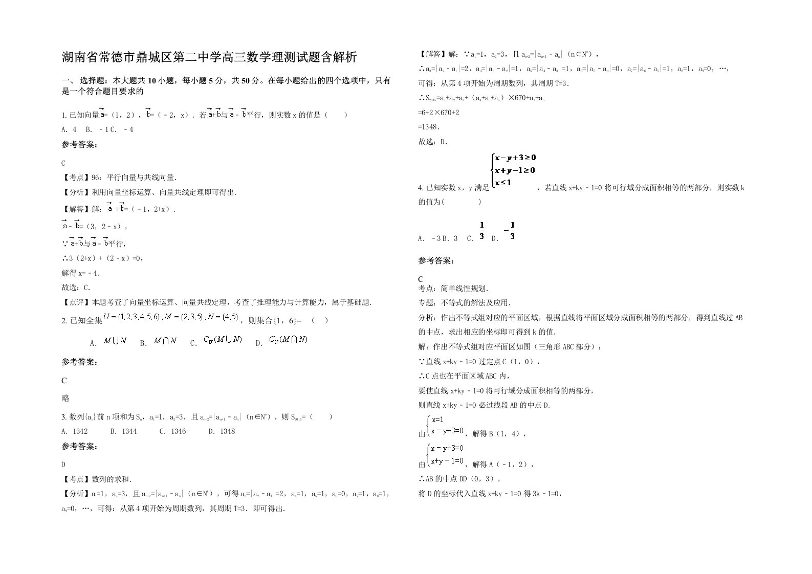 湖南省常德市鼎城区第二中学高三数学理测试题含解析