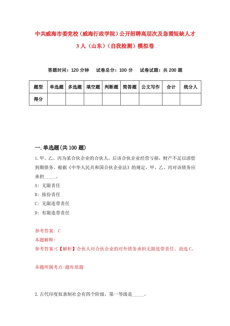 中共威海市委党校威海行政学院公开招聘高层次及急需短缺人才3人山东自我检测模拟卷7