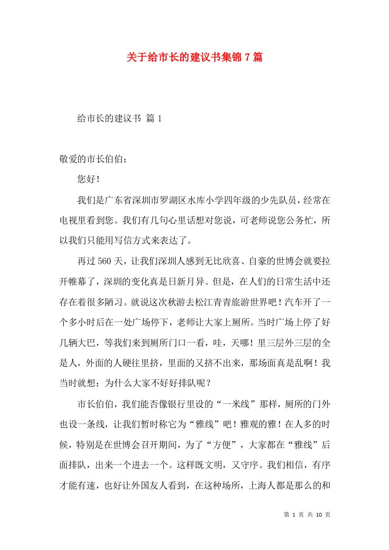 关于给市长的建议书集锦7篇