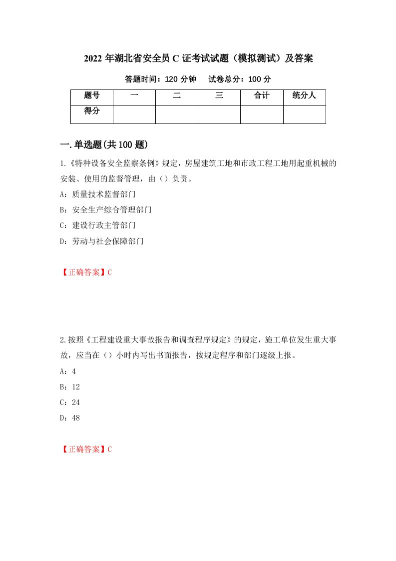 2022年湖北省安全员C证考试试题模拟测试及答案86