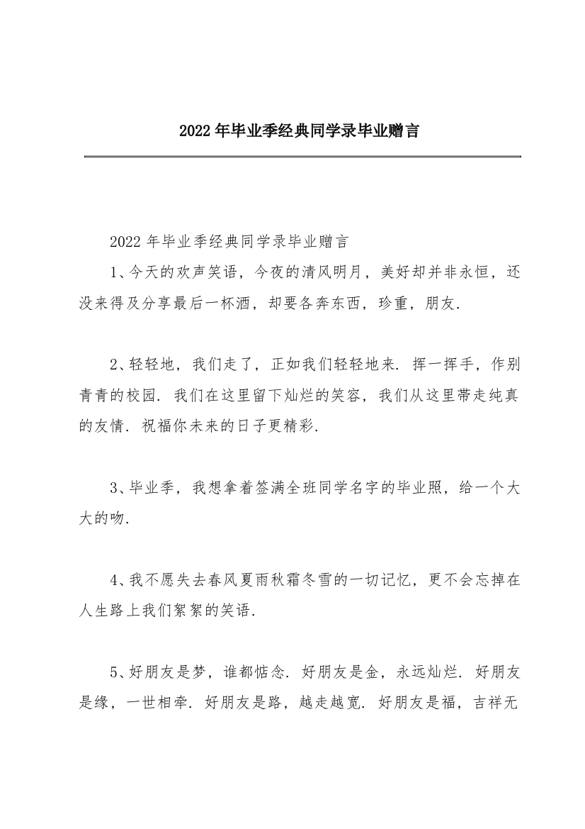 2022年毕业季经典同学录毕业赠言