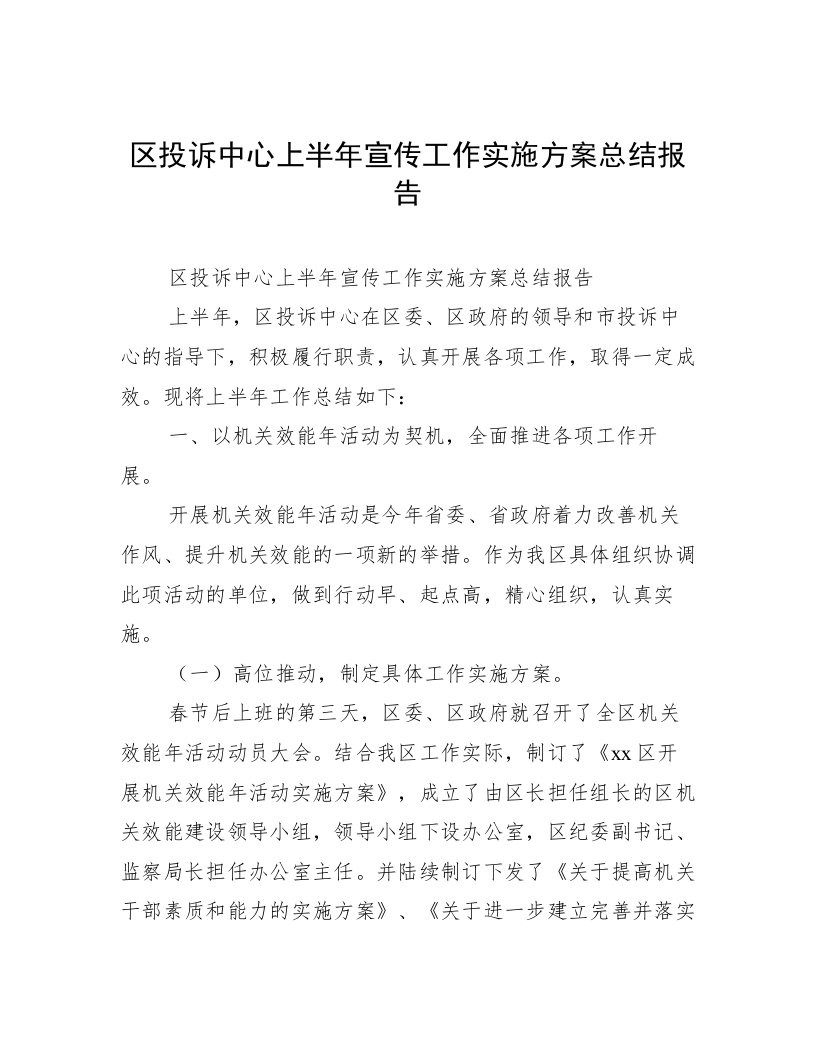 区投诉中心上半年宣传工作实施方案总结报告