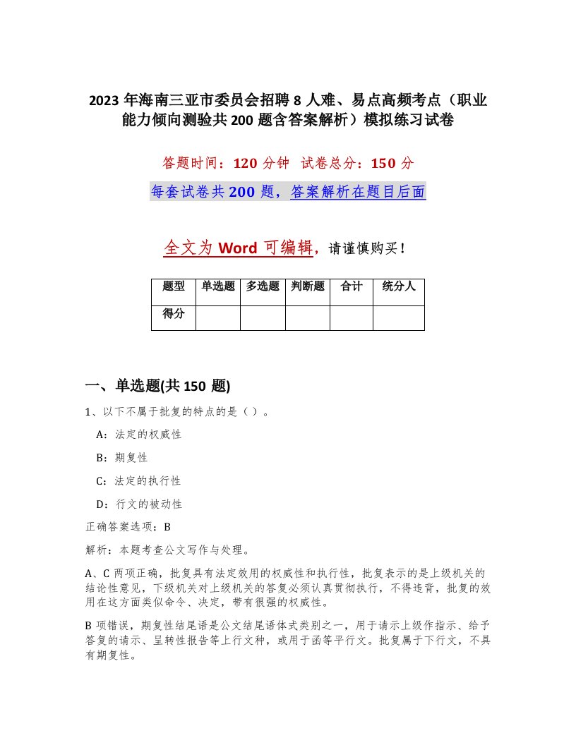 2023年海南三亚市委员会招聘8人难易点高频考点职业能力倾向测验共200题含答案解析模拟练习试卷