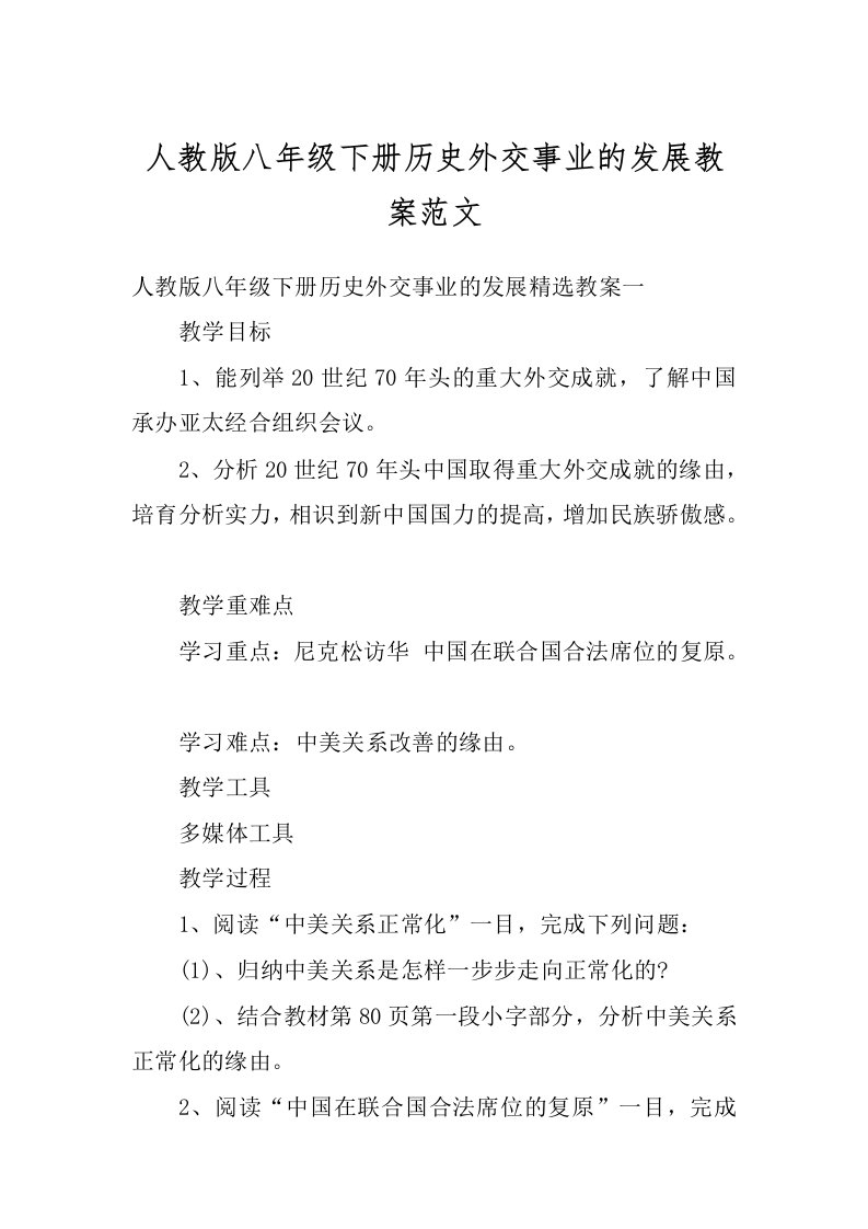 人教版八年级下册历史外交事业的发展教案范文