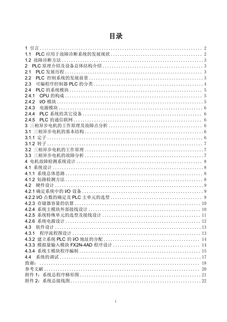 2017毕业设计（论文）-基于PLC的电机故障诊断系统设计