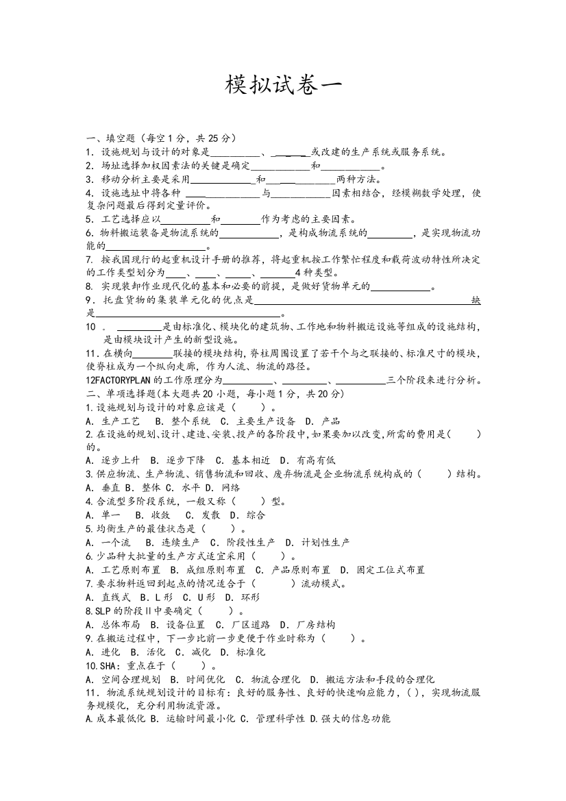 设施规划与物流系统设计试卷