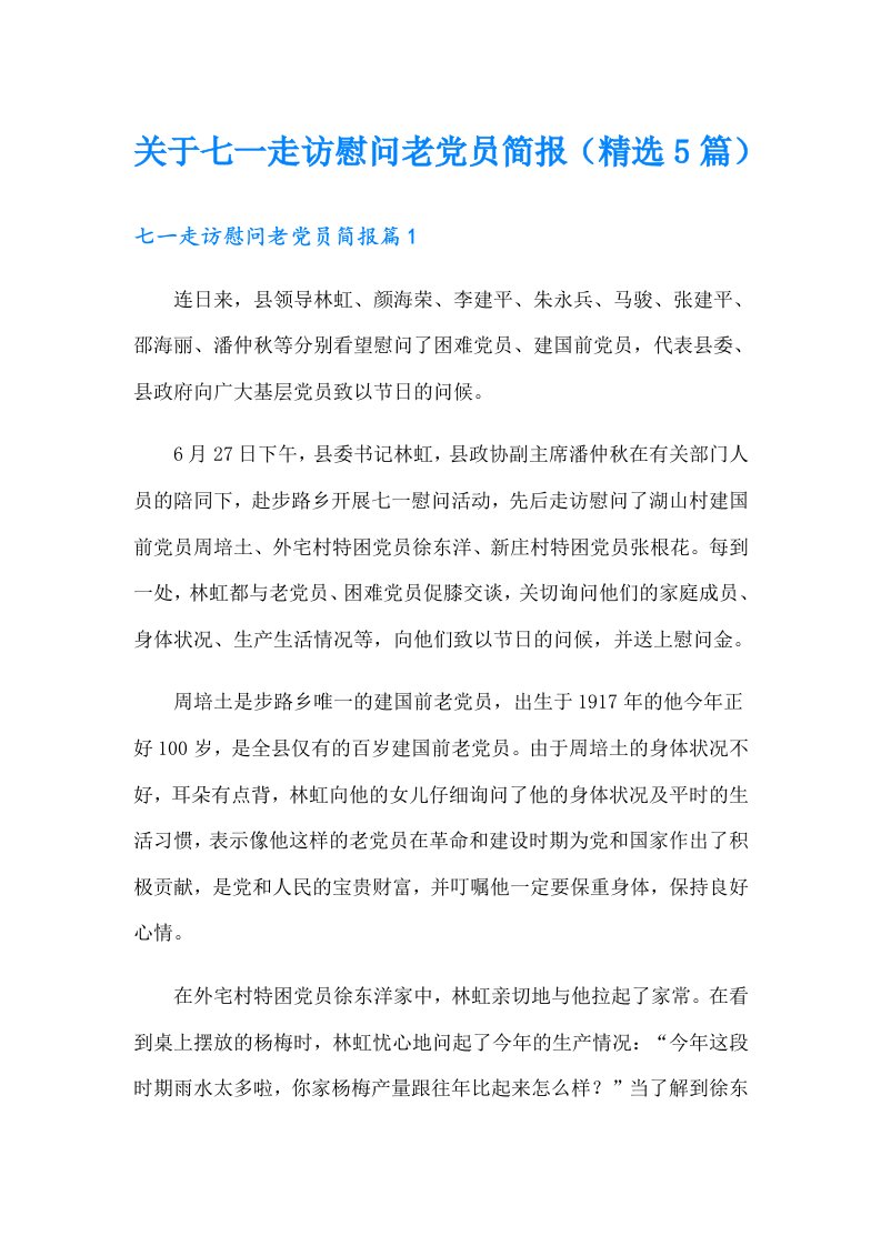 关于七一走访慰问老党员简报（精选5篇）