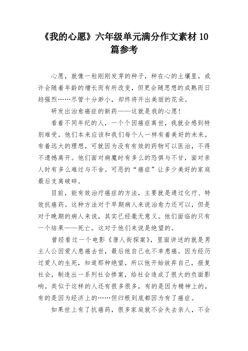 《我的心愿》六年级单元满分作文素材10篇参考