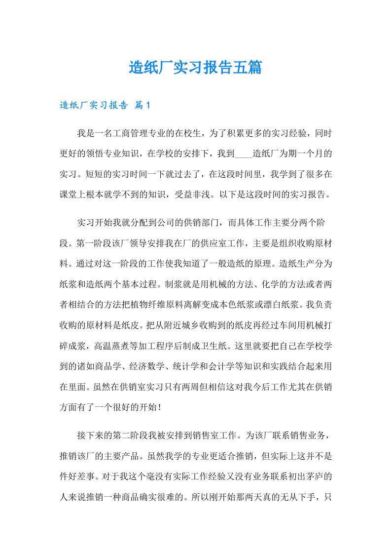 造纸厂实习报告五篇