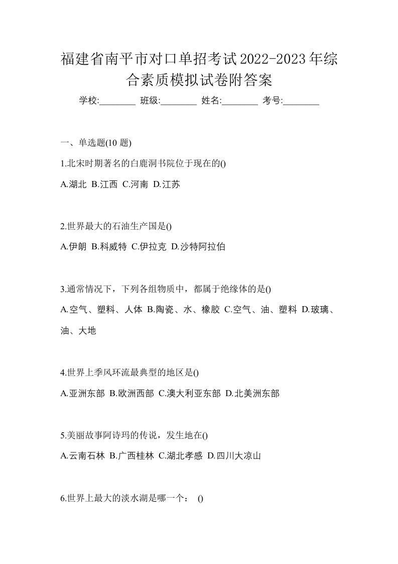 福建省南平市对口单招考试2022-2023年综合素质模拟试卷附答案