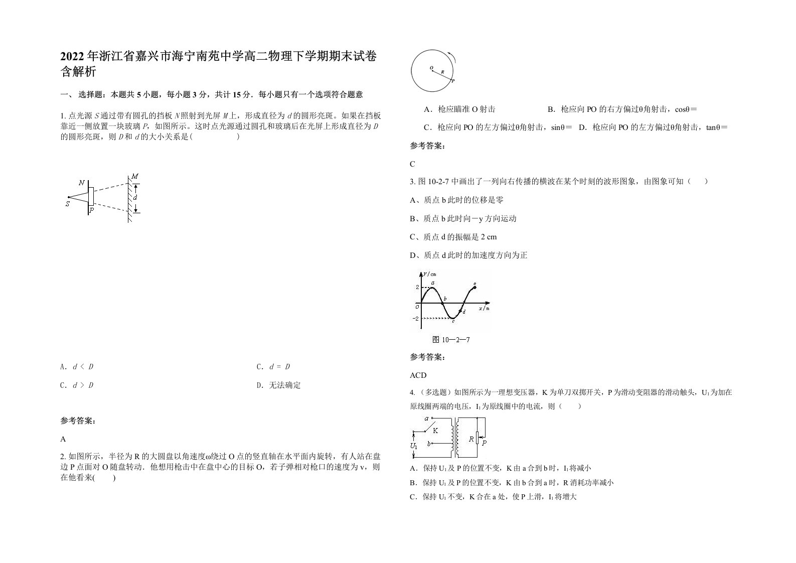 2022年浙江省嘉兴市海宁南苑中学高二物理下学期期末试卷含解析