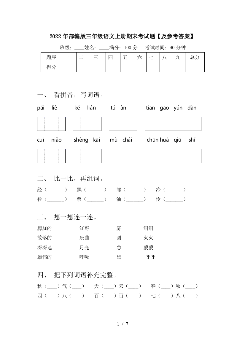 2022年部编版三年级语文上册期末考试题【及参考答案】