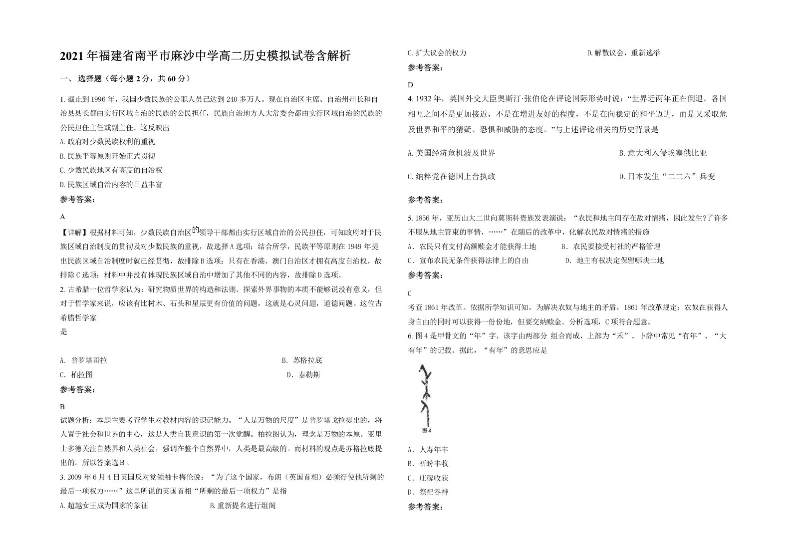 2021年福建省南平市麻沙中学高二历史模拟试卷含解析