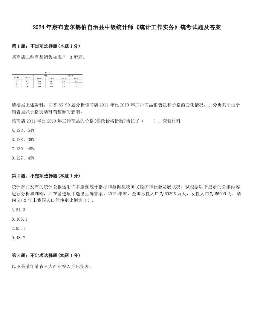 2024年察布查尔锡伯自治县中级统计师《统计工作实务》统考试题及答案