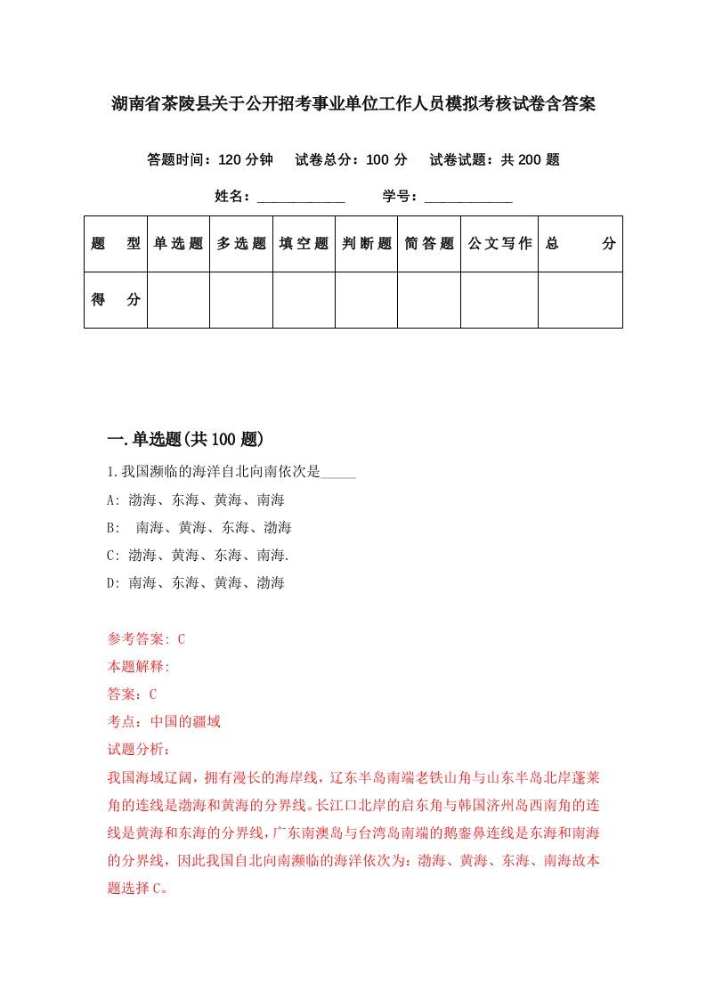 湖南省茶陵县关于公开招考事业单位工作人员模拟考核试卷含答案8