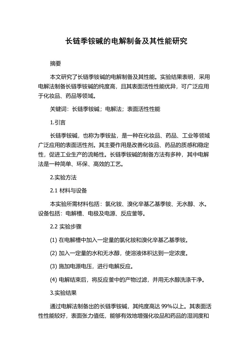 长链季铵碱的电解制备及其性能研究