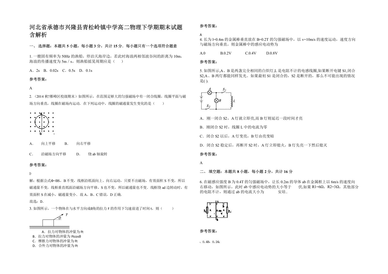 河北省承德市兴隆县青松岭镇中学高二物理下学期期末试题含解析