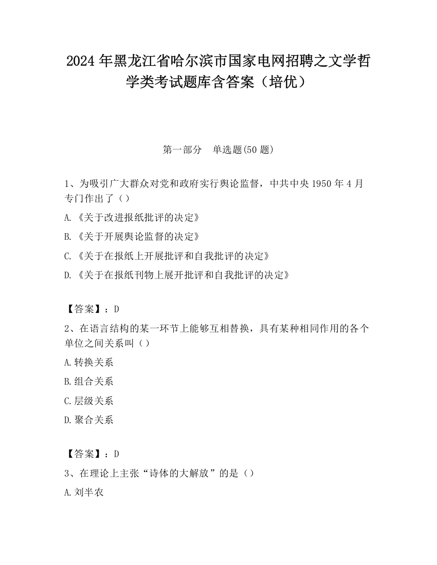 2024年黑龙江省哈尔滨市国家电网招聘之文学哲学类考试题库含答案（培优）