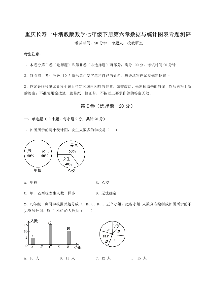 考点解析重庆长寿一中浙教版数学七年级下册第六章数据与统计图表专题测评试题（解析卷）