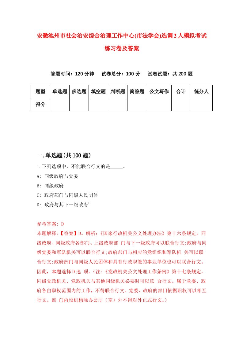 安徽池州市社会治安综合治理工作中心市法学会选调2人模拟考试练习卷及答案第6期