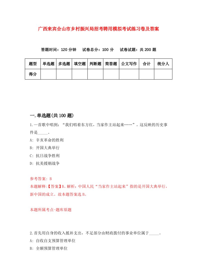 广西来宾合山市乡村振兴局招考聘用模拟考试练习卷及答案第8次