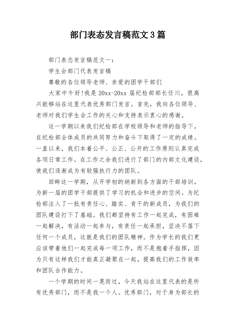 部门表态发言稿范文3篇