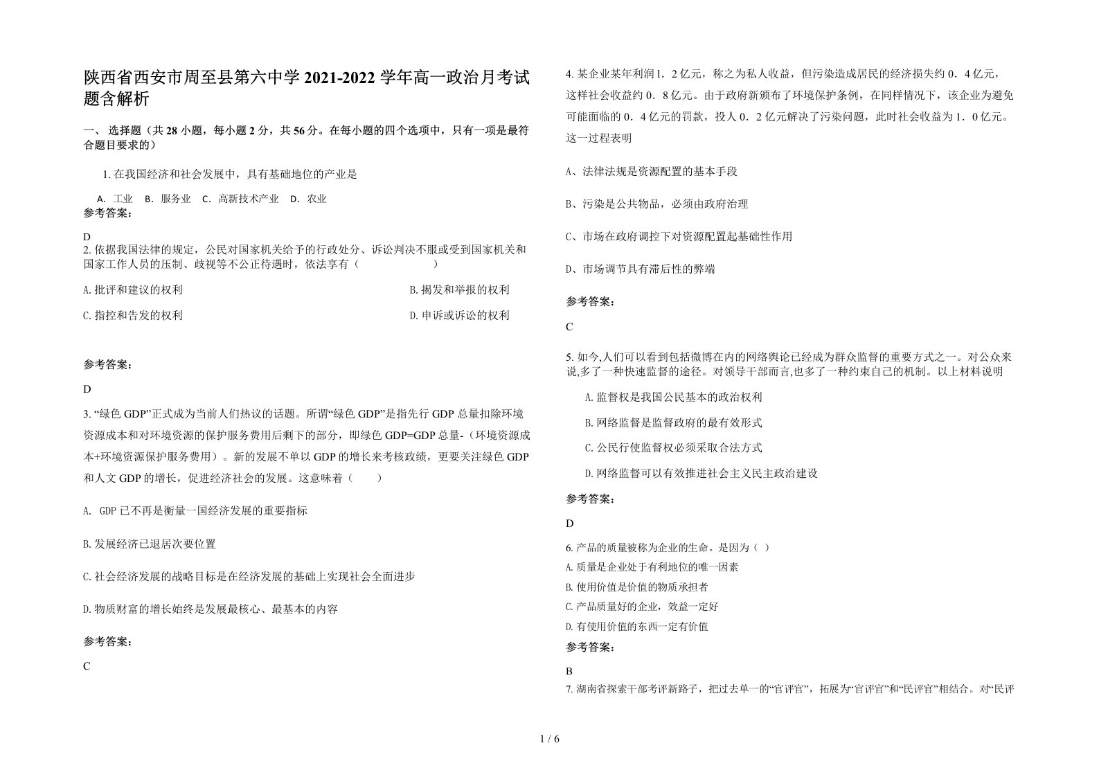 陕西省西安市周至县第六中学2021-2022学年高一政治月考试题含解析