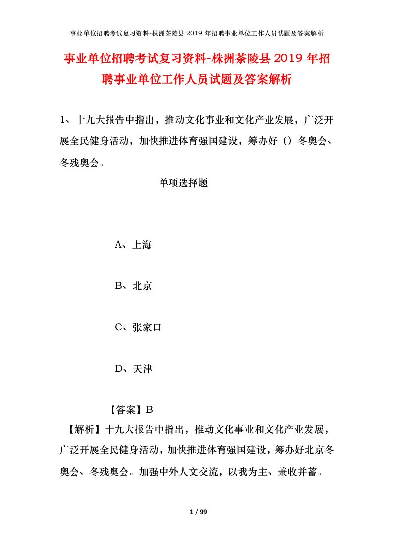 事业单位招聘考试复习资料-株洲茶陵县2019年招聘事业单位工作人员试题及答案解析