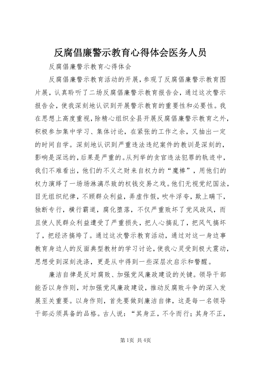 反腐倡廉警示教育心得体会医务人员