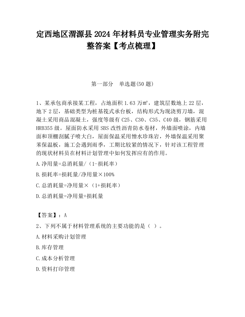 定西地区渭源县2024年材料员专业管理实务附完整答案【考点梳理】