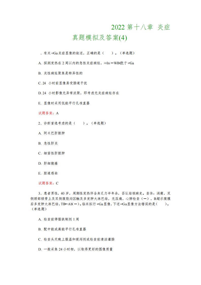 核医学技术中级职称考试：2022第十八章