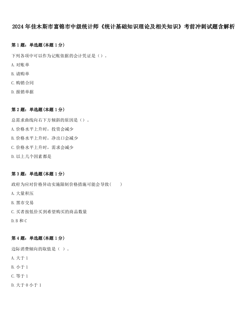 2024年佳木斯市富锦市中级统计师《统计基础知识理论及相关知识》考前冲刺试题含解析