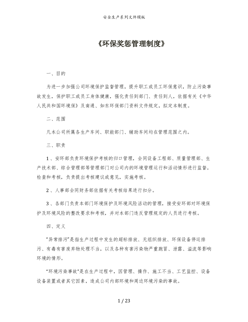 XX公司环保奖惩管理制度